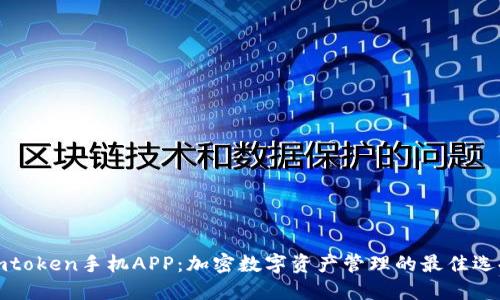 imtoken手机APP：加密数字资产管理的最佳选择
