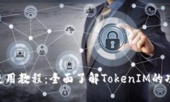 TokenIM官网使用教程：全面了解TokenIM的功能与操作
