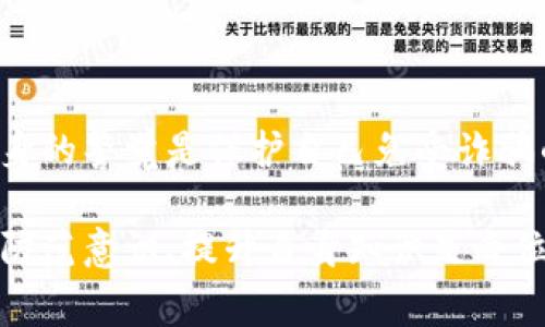   虚拟币转错了怎么办？详细处理步骤与注意事项解析 / 

 guanjianci 虚拟币,转错,处理,安全 /guanjianci 

在现代数字经济背景下，虚拟币（或称加密货币）逐渐走入人们的日常生活和投资之中。然而，由于数字资产的不可逆性，相关的转账错误问题也日益凸显。一旦发生虚拟币转错的情况，许多人会感到无助与困惑，不知该如何处理。本文将为您详细介绍在虚拟币转账错误后应采取的措施、相应的注意事项，以及一些相关问题的解答。

虚拟币转错的情况与预防措施
在探讨虚拟币转错后的解决方案之前，首先我们需要认识到转账错误的情况通常有哪些。最常见的包括：
ul
    li发送到错误的地址/li
    li输入错误的金额/li
    li选择错误的币种/li
/ul

为了避免这些错误，您可以在转账之前采取以下几种预防措施：
ul
    listrong多次核对地址：/strong虚拟币的地址一般由长串字符组成，您在输入时一定要仔细核对，确保没有遗漏或错误。/li
    listrong小额试探：/strong如果您不熟悉某个钱包或交易所，可以先试着转一点小额的虚拟币，以确保没有问题后再进行大额转账。/li
    listrong使用收藏夹功能：/strong大多数虚拟币钱包平台都提供了收藏地址的功能，您可以将经常使用的地址保存，避免手动输入中的错误。/li
    listrong记录转账记录：/strong每次进行转账时，可以记录下转账的地址、金额等信息，以便日后查询与确认。/li
/ul

虚拟币转错后如何处理？
当您发现转账错误后，处理步骤如下：
ul
    listrong确认错误信息：/strong第一步，您需要确认转账确实存在错误，包括目的地址、币种和金额等，确保是您失误导致的。/li
    listrong检查交易状态：/strong在大多数区块链网络中，交易一旦被确认，是无法更改的。因此，您需要确认该交易是否已被网络确认（即其状态为“已完成”）。/li
    listrong联系交易所或钱包客服：/strong如果您是在某个交易所进行的转账，可以尝试联系该交易所的客服，询问是否能够帮助找回误转的虚拟币。请注意，大部分情况下，如果您的虚拟币已经确认，他们可能无法为您提供帮助。/li
    listrong尝试联系接收方：/strong如果您知道错误接收方联系方式，您可以尝试联系他们，请求他们归还误转的虚拟币。这样的情况需要双方的积极配合。/li
/ul

在很多情况下，转错虚拟币都可能无法恢复，因为许多加密货币是基于去中心化的区块链技术，在交易完成后就无法撤回。这也正是许多人在操作虚拟币时需要谨慎小心的原因。

四个可能相关的问题及其详细解答

1. 如果虚拟币转错了，但转到的地址是我自己控制的钱包，应该怎么办？
如果虚拟币错误地转到了您自己控制的钱包，情况就相对容易处理了。只需找到对应的虚拟币钱包，您就可以从中提取或管理该笔资产。以下是详细的处理步骤：
ul
    listrong登录钱包：/strong使用您原来创建钱包时的密码或者助记词进行登录，确保您可以管理这个钱包中的资产。/li
    listrong确认收款：/strong找到您误转的币种，检查转账记录，以确认虚拟币是否已成功到达您的钱包。/li
    listrong操作建议：/strong针对已经到达的钱包资产，如无其他计划，建议尽快将其转回到原本的目的地址，以避免误操作的潜在风险。如果需要将其转回，请遵循常规的转账步骤，确保地址准确。/li
/ul

有时候，有些钱包可能由于误转而产生了一些费用或延迟，您需要耐心等待相关资金到账。

2. 虚拟币转错了，转到陌生人的地址，是否可以找回？
对于转到陌生人地址的误转，找回的可能性非常小，以下几点需要注意：
ul
    listrong不可逆性：/strong大部分虚拟币交易一旦被确认，就无法取消或找回。这是加密货币设计的本质特征之一。/li
    listrong尝试联系接收方：/strong如果您知道该地址的所有者（例如通过某种方式获知），可以尝试通过网络、社交媒体等方法联系他们，请求对方归还资产。/li
    listrong了解法律位移：/strong在某些情况下，可通过法律途径尝试追回资金，但这需要大量证据和时间成本，成功的可能性不大。/li
/ul

总的来说，转账到陌生人账户的虚拟币找回难度极大，因此在转账前的一丝不苟特别重要。

3. 如何预防虚拟币转账错误？
为了最大程度地降低虚拟币转账错误的风险，可以采用以下预防措施：
ul
    listrong复制粘贴地址：/strong许多钱包和交易平台允许用户通过复制粘贴功能输入地址，减少手动输入造成的错误。/li
    listrong使用标签/备注：/strong对一些支持标签或备注的币种Deposits，您可以为个人的地址生成标签，以便今后回忆。/li
    listrong设定二次确认：/strong一些钱包和交易应用允许设定二次确认功能，确保您在确认交易前再审查一次。/li
    listrong线上教育学习：/strong多关注关于加密货币的课程和资料，通过学习了解相关交易知识，降低误操作的概率。/li
/ul

无论如何，做足功课并增强自身对加密货币操作的理解与经验，是避免误转的最佳途径。

4. 遇到虚拟币诈骗怎么办？
虚拟币领域内诈骗事件频繁发生，遇到诈骗时应采取以下措施：
ul
    listrong保持冷静：/strong无论金额大小，冷静对待诈骗行为，及时收集证据，包括对方信息、聊天记录、转账记录等。/li
    listrong立即停止交易：/strong一旦怀疑对方可能是骗子，立刻停止一切资金转移，避免进一步的损失。/li
    listrong举报给相关平台：/strong如果诈骗是在某个平台（如交易所）上进行，可以向该平台举报他们的操作，以尽可能保护其他用户。/li
    listrong寻求法律帮助：/strong如果损失较大，请寻求法律援助或报警，尽量追求法律权益，恰当的记录往往能帮助追查责任人。/li
/ul

在加密货币交易中，用户需要保持高度警惕，信息不对称往往使得投资者容易受到侵害，而对方风险意识不佳则可能助长这种诈骗行为。因此，提升自身的警觉是保护自己免受诈骗的首要步骤。

综上所述，虚拟币转错后的处理需要多方努力，同时日常的操作中也要采取必要的预防措施，确保自身资产安全。在虚拟币投资日益上升的时代，增强防范意识、提升自身知识是每位投资者的不懈追求。