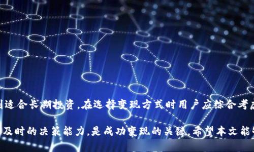 tiaotiIM钱包变现指南：如何快速将数字资产转为现金/tiaoti

IM钱包, 数字资产, 变现, 现金/guanjianci

随着数字资产的广泛普及，IM钱包作为一种流行的数字资产存储工具，越来越被大众所接受。很多人或许已经在IM钱包中存储了大量的数字货币，但如何将这些数字资产快速、安全地变现为现金，却是一个困扰许多用户的问题。本文将深入探讨IM钱包变现的相关策略与方法，并提供实用的操作步骤和风险提示，帮助用户在数字货币市场中实现收益。

一、什么是IM钱包？
IM钱包是一个安全的数字资产存储工具，支持多种数字货币的存储、转账和交易。与传统的银行账户不同，IM钱包允许用户在区块链环境中掌控自己的资产，进行去中心化的资产管理。在IM钱包中，用户可以方便地进行数字资产的管理，查看余额、交易记录，进行充值和提现等操作。
IM钱包以其用户友好的界面、强大的安全性和低廉的交易费用，迅速获得了广大用户的青睐。提供多种数字货币的支持，包括比特币、以太坊及其他各种主流和小众代币，满足不同用户的需求。

二、IM钱包中的数字资产如何变现为现金？
变现即将数字资产转化为法定货币或现金的过程，通常有以下几种方式：
ol
  li通过交易所出售/li
  li点对点（P2P）交易/li
  li通过比特币ATM/li
  li充值到在线支付平台/li
/ol

让我们逐一探讨这些方式。

h41. 通过交易所出售/h4
用户可以选择将IM钱包中的数字货币转移至主流交易所（如Binance、Coinbase等），然后通过交易所平台进行出售。具体步骤如下：
ol
  li注册并验证交易所账户/li
  li将IM钱包中的数字资产转移至交易所/li
  li在交易所选择市场进行交易/li
  li将交易所得转为法定货币并提取到银行账户/li
/ol
在选择交易所时，要注意其安全性、交易费用和提款时间等因素，确保财产安全和交易顺利进行。

h42. 点对点（P2P）交易/h4
P2P交易是指用户之间直接进行交易的一种方式。在这种方式中，用户可以通过特定平台找到其他买家或卖家，与之协商价格和交易方式。常见的P2P平台包括LocalBitcoins、Paxful等。步骤包括：
ol
  li注册并完成身份验证/li
  li发布自己的交易信息/li
  li查找合适的交易对象并进行价格协商/li
  li完成交易并确认支付/li
/ol
P2P交易相对灵活，用户可以自行定价，但需注意选择信誉良好的交易对象，以避免潜在的诈骗风险。

h43. 通过比特币ATM/h4
比特币ATM是一种结合了实体机器和区块链技术的设备，用户可以用其钱包中的数字货币直接兑换现金。使用比特币ATM的步骤如下：
ol
  li寻找附近的比特币ATM/li
  li按照机器操作指引输入钱包地址和提现金额/li
  li进行身份验证（某些ATM可能不需要）/li
  li完成交易，ATM会自动吐出现金/li
/ol
比特币ATM的优点是速度快、方便，但手续费相对较高，并且并不是所有地区都能找到比特币ATM。

h44. 充值到在线支付平台/h4
部分在线支付平台（如PayPal、Venmo等）开始允许用户充值数字资产，通过这些平台将数字货币转为现金。操作步骤包括：
ol
  li在在线支付平台上开设账户/li
  li将IM钱包中的数字资产转入平台账户/li
  li在平台上选择提现或转账操作/li
/ol
通过在线支付平台变现的优势在于方便快捷，尤其适合日常消费。

三、IM钱包变现时需注意的风险
在进行数字资产变现时，了解并规避相关风险至关重要：
ol
  li市场波动风险/li
  li安全风险/li
  li法律合规风险/li
/ol

h41. 市场波动风险/h4
数字资产市场波动较大，价格变化导致的损失是不容忽视的。在计划变现的过程中，应当关注数字资产的市场行情，并选择合适的时机进行交易。

h42. 安全风险/h4
网络诈骗、黑客攻击等安全风险时常发生，用户必须保持警惕，确保所使用的平台和工具是安全可靠的，定期更新密码并开启双重认证功能，以保障资产安全。

h43. 法律合规风险/h4
不同地区对数字资产的法律政策有所不同，用户在变现前请务必了解当地相关法规，确保自己的操作符合合规要求，避免法律纠纷。

四、常见问题解答

h41. IM钱包的使用是否安全？/h4
IM钱包的安全性因其设计和用户操作而异。一般而言，使用强密码保护钱包、开启双重身份验证，可以有效增加安全性。然而，用户必须对其操作保持警惕，避免点击来自陌生人的链接、下载不明软件等，以降低被攻击的风险。

h42. 我如何选择合适的交易所？/h4
选择交易所时，应综合考虑以下几个因素：
ol
  li安全性：查阅交易所的安全记录，了解其是否曾经历过黑客攻击等安全事件。/li
  li手续费：不同交易所的手续费各异，选择合适的交易所可以最大程度降低变现成本。/li
  li支持币种：确保交易所支持你需要的数字货币，避免因货币不支持无法变现的情况发生。/li
  li用户体验：可以查看其他用户的评价，选择操作简单、容易上手的交易所。/li
/ol

h43. 是否需要缴纳税费？/h4
大多数国家对数字货币收益会征税，具体税费情况因国家而异。用户应该咨询专业税务顾问，了解相关的法律法规，并如实申报收益。

h44. 什么是最划算的变现方式？/h4
最划算的变现方式取决于多个因素，包括交易所的手续费、市场价格波动和个人需求等。如果急需现金，点对点交易在费用上可能更划算，而待价而沽则适合长期投资。在选择变现方式时用户应综合考虑自身的需求及市场状况。

综上所述，IM钱包变现并不是一个复杂的过程，但需要用户了解相应的操作步骤与潜在风险。在快速发展的数字资产市场中，保持对市场的敏锐观察与及时的决策能力，是成功变现的关键。希望本文能够为你在IM钱包变现的过程中提供有效的指导与帮助。