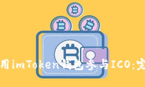 如何使用imToken钱包参与ICO：完整教程