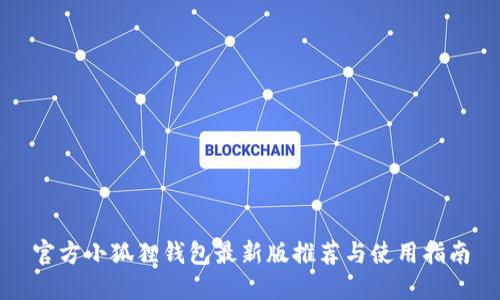 官方小狐狸钱包最新版推荐与使用指南