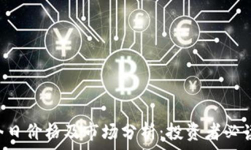   
u币今日价格及市场分析：投资者必读指南