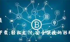 思考一个的优质易币付安卓版下载：轻松支付，