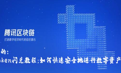 思考的:
imToken闪兑教程：如何快速安全地进行数字资产兑换