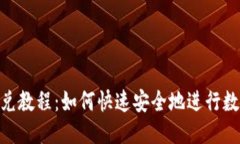 思考的:imToken闪兑教程：如何快速安全地进行数字