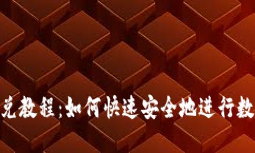 思考的:
imToken闪兑教程：如何快速安全地进行数字资产兑换