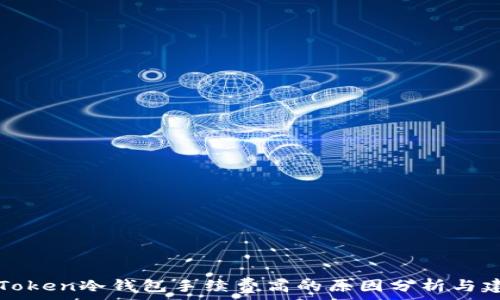  
imToken冷钱包手续费高的原因分析与建议