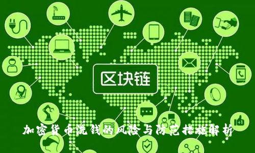 加密货币洗钱的风险与防范措施解析