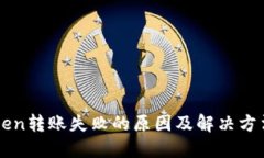 imToken转账失败的原因及解决方法详解