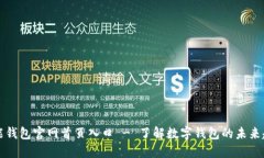 智能钱包官网首页入口 - 了解数字钱包的未来趋