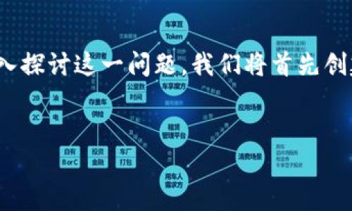 关于“Tokenim是否有漏洞”，这个话题涉及到网络安全、区块链技术和智能合约的复杂性。为了深入探讨这一问题，我们将首先创建一个和关键词，然后介绍Tokenim的基本情况、可能存在的漏洞与风险，最后回答几个相关问题。


Tokenim是否存在安全漏洞？全面解析与风险评估