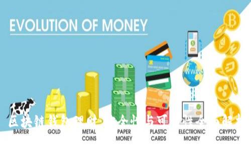 区块链钱包理财：安全性与可靠性全面解析