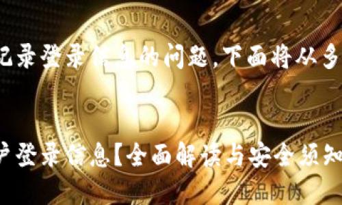 关于imToken是否会记录登录信息的问题，下面将从多个方面进行详细解读。


imToken是否记录用户登录信息？全面解读与安全须知