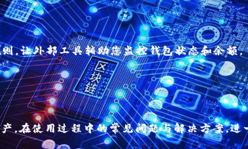 如何充值 ImToken 能量带宽：详尽指南与常见问题解答

ImToken, 能量带宽, 加密钱包, 充值指南/guanjianci

随着区块链技术的发展，加密货币钱包的使用需求不断增加。其中，ImToken 作为一个非常流行的数字资产钱包，提供了多种功能，包括对不同区块链资产的管理、交易功能等。在使用 ImToken 钱包的过程中，用户常常会遇到能量带宽的概念。许多用户可能会问，怎样为 ImToken 的能量带宽进行充值？在这篇文章中，我们将深入探讨这一问题，并解答用户在使用 ImToken 时可能遇到的其他相关问题。

什么是 ImToken 能量带宽？

ImToken 能量带宽是基于区块链技术的一个重要概念，尤其在以太坊和其他公链中经常被提及。简单来说，能量带宽是用户在进行交易和与智能合约交互时所需要支付的资源。每一次交易或者执行智能合约都需要消耗一定的计算和存储资源，这些资源就是通过能量带宽来衡量的。

能量带宽的充值通常是为了确保用户在进行交易时具备足够的网络资源。在 ImToken 中，用户需要定期充值能量带宽，以便顺利地进行各种交易与操作。而能量带宽的充值可以通过转账或购买等方式实现，具体步骤将会在后续部分详细讲述。

如何为 ImToken 充值能量带宽？

为 ImToken 充值能量带宽的过程并不复杂，但需要用户了解的一些基本步骤。以下是充值能量带宽的具体步骤：

ol
    li
        h4步骤一：打开 ImToken 应用/h4
        首先，用户需要打开他们的 ImToken 钱包应用程序。确保您已登录并能访问您的钱包。
    /li
    li
        h4步骤二：选择需要充值的区块链网络/h4
        在 ImToken 中，用户可以使用多种区块链网络。在主页面，选择您希望充值能量带宽的特定网络，比如以太坊、EOS 或者波场等。不同的区块链网络在能量带宽的充值方式上可能会有所不同。
    /li
    li
        h4步骤三：查看当前能量带宽状态/h4
        在选择了网络后，用户可以查看当前能量带宽的使用情况以及可用额度，这样便于判断需要充值多少能量带宽。
    /li
    li
        h4步骤四：选择充值方式/h4
        用户可以通过购买加密货币、进行转账或通过 DApp 等方式来进行能量带宽的充值。选择适合自己的方式并确认之后，输入需要充值的数量。
    /li
    li
        h4步骤五：确认并完成交易/h4
        在输入充值信息后，用户需要仔细确认每个细节，避免出现错误。确认无误后，提交充值申请并等待交易成功。交易成功后，可以在钱包中查看到新增的能量带宽。
    /li
/ol

通过以上步骤，用户可以轻松地为自己的 ImToken 钱包充值能量带宽，从而确保顺畅进行各种交易。

常见问题解答

在使用 ImToken 充值能量带宽的过程中，用户可能会遇到一些疑问。以下是关于这一主题的四个常见问题，以及每个问题的详细解答：

问题一：充值能量带宽需要费用吗？

是的，充值 ImToken 的能量带宽通常需要支付一定的费用。这些费用主要由网络交易手续费和可能的中间服务费用组成。每个区块链网络的手续费是不同的，并且会随网络拥堵程度的变化而有所波动。

例如，在以太坊网络上，用户进行交易时需要支付“Gas费”，这一费用是用以补偿矿工处理交易和维护区块链网络的 costs。通常情况下，用户在充值能量带宽时，会根据网络情况自动计算出所需的 Gas 费用，而 ImToken 会在充值过程中显示清楚。

如果用户选择通过 DApp 进行充值，可能还会涉及到 DApp 平台的使用费。在选择充值方式时，用户应事先了解可能产生的所有费用，以避免充值时产生责任和误解。

为了控制费用，用户可以选择在网络拥堵较少的时段进行充值，通常这些时段的手续费相对较低。同时，用户还可以设置所愿意支付的 Gas 费用，从而在一定程度上控制总成本。

问题二：如何查看 ImToken 的能量带宽余额？

用户可以通过 ImToken 钱包应用程序轻松查看当前的能量带宽余额。具体操作步骤如下：

ol
    li
        h4步骤一：进入钱包主页/h4
        打开 ImToken 应用后，进入您的钱包主页，您可以看到各项资产的基本情况。
    /li
    li
        h4步骤二：选择目标区块链/h4
        在主页中，您需要选择需要查看能量带宽的区块链网络。在不同的区块链上，能量带宽的计算方式和余额可能有所不同。
    /li
    li
        h4步骤三：查看能量带宽信息/h4
        在选择的网络界面中，用户可以查看能量带宽的详细信息，通常包括已用能量、可用能量和最大限额等。确保您查看的内容详细且清晰，以便更好地管理您的资金。
    /li
/ol

定期检查能量带宽余额是非常重要的，这样可以避免因能量带宽不足而导致交易失败的情况。与此同时，用户可以设置余额提醒，以便在能量带宽降低至某个阈值时收到系统通知，从而提早进行充值。

问题三：充值失败的原因及解决办法

虽然充值 ImToken 能量带宽的过程相对简单，但用户在操作时有时会遇到充值失败的情况。以下是一些可能的原因以及相应的解决办法：

ol
    li
        h4网络拥堵/h4
        在网络拥堵的情况下，交易可能会受到影响，从而导致充值失败。解决办法是，用户可以选择在非高峰时段进行充值，或调整自己的 Gas 费用，以便提升交易优先级。
    /li
    li
        h4交易参数设置错误/h4
        若用户在充值时输入了错误的充值数量或者其它参数，会导致充值失败。建议用户在确认交易之前再次检查所有输入的参数，确保无误再提交。
    /li
    li
        h4钱包余额不足/h4
        用户在进行充值时需要确保钱包中有足够的余额来支付相应的费用。若余额不足，会导致无法完成充值。而解决办法则是，用户可以通过转账或购买等方式为钱包补充余额，随后再进行能量带宽的充值。
    /li
    li
        h4网络显示或应用问题/h4
        有时，钱包应用本身可能会出现显示问题，或者由于版本不兼容导致充值失败。用户可以考虑更新 ImToken 到最新版本，或尝试重启应用，以排查潜在问题。
    /li
/ol

了解充值失败的原因，可以帮助用户快速定位问题，从而以正确的方式解决，确保顺利完成能量带宽的充值。

问题四：是否可以自动充值能量带宽？

在 ImToken 中，虽然现阶段并没有提供自动充值能量带宽的功能，但用户仍然可以通过一些策略来实现相对的自动化管理，比如：

ol
    li
        h4余额提醒功能/h4
        用户可以设置余额提醒，当能量带宽降至设定阈值时，及时收到应用的通知。这样用户就可以在适当的时间自动进行充值。
    /li
    li
        h4定期检查安排/h4
        用户可以制定一个定期检查能量带宽余额的计划，比如每周或每月检查一次，确保有充足的能量带宽。这虽然不是完全的自动化，但可以大大减少遗漏的情况。
    /li
    li
        h4使用理财机器人/h4
        如果您在其他平台上使用理财机器人或资产管理工具，可以与自己的 ImToken 钱包进行手动或半自动的连接，以便更加灵活地管理能量带宽。根据设定的智能合约或规则，让外部工具辅助您监控钱包状态和余额。
    /li
/ol

通过这些方式，用户可以在一定程度上实现对 ImToken 能量带宽的自动管理，确保在需要时都有足够的能量带宽进行交易。

总结来说，ImToken 作为一个加密钱包，提供了便捷的可以为能量带宽进行充值的功能。了解如何正确和有效地进行充值，可以帮助用户更高效地利用这个工具，管理他们的数字资产。在使用过程中的常见问题与解决方案，进一步指导用户他们的使用体验，提升管理效率。