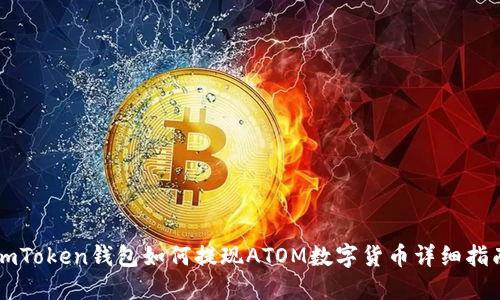 imToken钱包如何提现ATOM数字货币详细指南