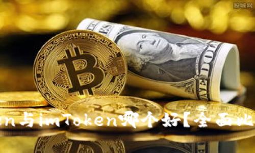 MGCToken与imToken哪个好？全面比较与分析