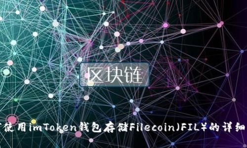 如何使用imToken钱包存储Filecoin（FIL）的详细指南