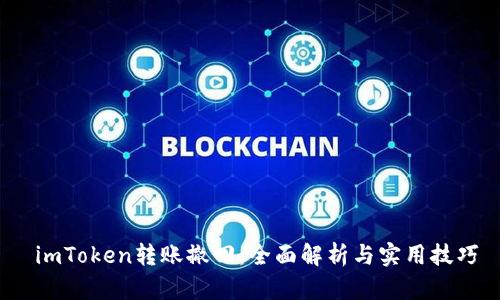  imToken转账撤回：全面解析与实用技巧