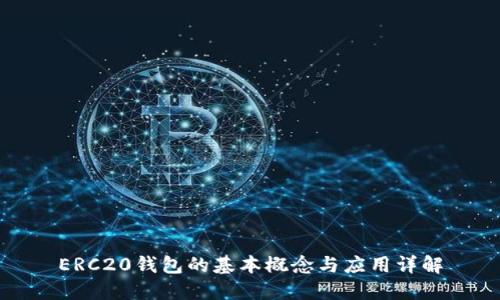 ERC20钱包的基本概念与应用详解