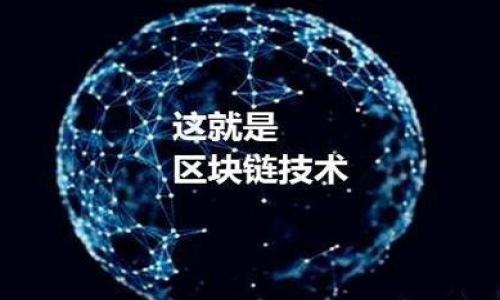 TokenIM 是一种特定格式，用于描述与区块链技术相关的代币和账户信息。其设计通常考虑到易用性和互操作性，以便在不同的区块链平台上进行代币交易和管理。虽然具体实现和格式可能因项目而异，TokenIM 格式通常包含以下几个关键要素：

1. **代币名称**：代币的官方名称。
2. **代币符号**：代币的简写符号，通常为几个字母。
3. **合约地址**：在区块链上的唯一地址，用于识别和访问代币。
4. **总供应量**：代币的总发行量。
5. **小数位数**：代币可以分割的最小单位的小数位数。
6. **相关链接**：官方网站、白皮书或社交媒体链接，提供更多信息。

如果您需要更深入的信息或者具体的实现方案，欢迎您提供更多上下文或具体需求！