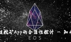 区块链挖矿App的合法性探讨 - 知乎讨论