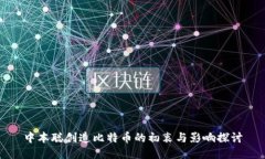 中本聪创造比特币的初衷与影响探讨