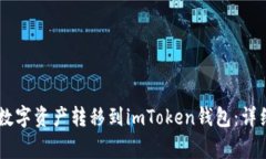 : 如何将OKEx的数字资产转移到imToken钱包：详细指