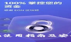 imToken使用指南及安全性解析