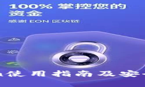 imToken使用指南及安全性解析