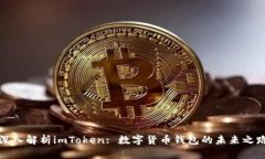 深入解析imToken: 数字货币钱包的未来之路