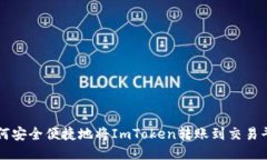 如何安全便捷地将ImToken转账到交易平台