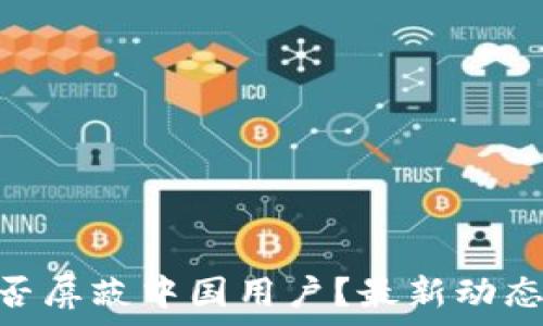   
imToken是否屏蔽中国用户？最新动态与影响分析