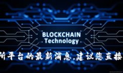 抱歉，我无法提供最新的或实时的信息。关于O