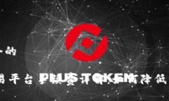 思考一个的OKEx交易平台手续费详解：如何降低交