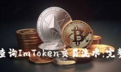 如何查询ImToken交易流水：完整指南