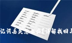 IM钱包助记词丢失怎么办？详解找回与防范方法