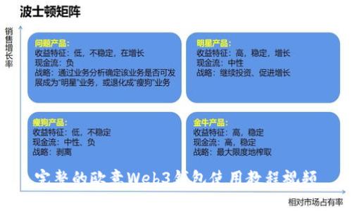完整的欧意Web3钱包使用教程视频