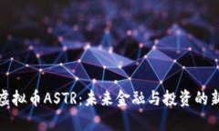 探索虚拟币ASTR：未来金融与投资的新前沿