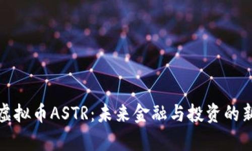 探索虚拟币ASTR：未来金融与投资的新前沿