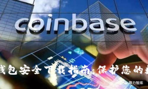比特派钱包安全下载指南：保护您的数字资产