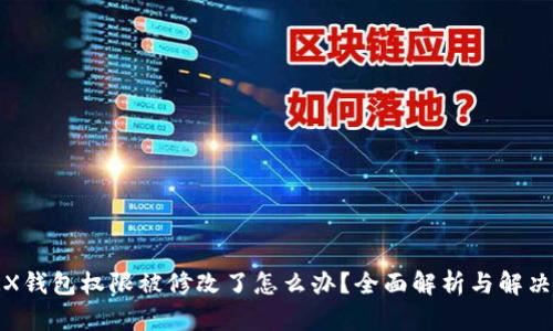 : TRX钱包权限被修改了怎么办？全面解析与解决方案