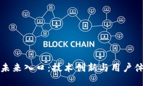 区块链钱包的未来入口：技术创新与用户体验的完美结合