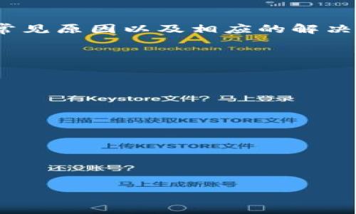 如何解决imToken提现失败的问题：常见原因与解决方案
imToken, 提现失败, 数字资产, 钱包安全/guanjianci

随着数字资产的普及，越来越多的用户开始使用imToken等钱包来管理他们的加密货币。然而，有些用户在尝试提现时遇到了困难，尤其是不少人反馈imToken不能提现的问题。这可能对用户的资产管理产生重大影响，因此了解可能的原因及解决方案至关重要。本文将深入探讨imToken提现失败的原因以及提供一些有效的解决办法。

一、imToken提现失败的常见原因

imToken提现失败的原因可能有很多，以下是一些常见的情况：

h41. 网络问题/h4
有时候，提现失败的原因可能仅仅是由于网络连接不稳定。由于加密货币交易需要在区块链上进行验证，如果网络不畅通，可能会导致交易无法顺利完成。确保您的设备连接到稳定的网络是解决提现问题的第一步。

h42. 资金不足/h4
在进行提现之前，用户需要确保钱包中有足够的数字资产以完成交易。某些情况下，由于交易费用（Gas费）的变化，用户可能会在提现时发现资金不足。因此，在提现之前确认余额的准确性尤为重要。

h43. 交易费用设置不当/h4
每笔加密货币交易都会产生一定的交易费用。如果设置的交易费用较低，可能会导致交易被暂停或拒绝。用户在提现时应合理设置手续费，以提高交易的顺利完成率。

h44. 钱包版本问题/h4
imToken钱包也会定期更新，倘若用户使用的是较旧的版本，可能会导致一些功能无法正常使用，包括提现功能。建议用户定期检查钱包更新，确保使用最新版本。

h45. 大额提现限制/h4
在某些情况下，平台对提现额度设置了限制，大额提现可能需要额外的身份验证或审核流程。在进行大额提现之前，用户应了解自己的账户和平台的相关政策。

h46. 交易所/平台问题/h4
如果您是在交易所进行提现，有时交易所本身可能会出现问题，包括系统维护、交易暂停等。这种情况下，您需要耐心等待，并关注交易所的官方公告。

二、imToken提现失败的解决方案

当遇到imToken提现失败的情况时，用户可以采取以下几个步骤来解决问题：

h41. 检查网络连接/h4
确保你的设备连接到稳定的网络，可以尝试切换Wi-Fi或数据流量，看看是否问题得到解决。如果网络未问题，可以尝试重新启动设备。

h42. 确认余额/h4
在提现之前，务必检查账户的余额是否足够。记得在计算提现金额时考虑交易手续费，以免因资金不足而导致提现失败。

h43. 调整交易费用设置/h4
在进行提现时，可以适当提高交易费用，尤其是在网络拥堵期间，这样可以提高交易成功的概率。

h44. 更新钱包版本/h4
定期检查imToken的更新，并在发现新版本时及时更新。这将有助于确保钱包功能正常，并避免因版本过旧所造成的问题。

h45. 了解平台的提现政策/h4
了解平台的提现规则，尤其是有关大额提现的限制和身份验证要求，确保在提现前满足所有条件。

h46. 检查交易所状态/h4
如果在交易所提现时遇到问题，建议检查交易所的公告，了解是否有系统维护或故障。如果问题持续存在，可以联系交易所的客服寻求帮助。

三、如何保障imToken的安全性

为了避免提现失败的情况，用户在使用imToken等数字钱包时还需注重安全性，以下是一些保障钱包安全的方法：

h41. 使用强密码/h4
为您的钱包设置强密码，并定期更换。避免使用生日、身份证号等容易被猜到的信息，建议使用字母和数字的结合，以提高安全性。

h42. 启用多重签名/h4
如果imToken支持多重签名功能，建议启用该功能。多重签名可以为钱包增加一层保护，即使一把钥匙被盗，钱包的安全性也不会受到影响。

h43. 定期备份钱包/h4
用户应该定期备份自己的钱包，保存好助记词和私钥。万一设备损坏或丢失，备份可以帮助用户迅速恢复钱包。

h44. 不随意点击链接/h4
在使用imToken过程中，不要随意点击不明链接。这些链接可能会导致钓鱼或恶意软件攻击，危及资产安全。

h45. 更新设备和应用程序/h4
保持您的设备和所有应用程序（包括imToken）都是最新版本，定期检查系统更新，以防止安全漏洞。

四、imToken的客户支持和用户反馈

如果用户在使用过程中遇到问题，imToken提供了多种客户支持渠道。例如，用户可以通过官方社区、Telegram群组和客服邮箱获得帮助。此外，了解其他用户的反馈和经验也能给我们提供很大的帮助。

h41. 官方社区和论坛/h4
imToken拥有活跃的用户社区，用户可以在社区中发布问题，分享经验，寻求帮助。通过社区的反馈，用户能够更快地获取有关平台的最新信息和问题解决方案。

h42. 用户反馈/h4
许多用户在使用imToken的过程中都会在社交媒体或者论坛上分享他们的使用心得和解决经验，阅读这些反馈能帮助新用户更容易地适应平台使用。

h43. 官方客服/h4
如果您在使用中遇到无法解决的问题，可以直接联系imToken的客服团队。大部分钱包都会提供快速的在线客服响应。

五、总结

imToken作为一个受欢迎的数字资产管理工具，为用户提供了便利的资金管理功能，但在使用过程中，提现失败的问题仍然时有发生。本文分析了imToken提现失败的常见原因以及相应的解决方案，希望帮助用户更好地理解如何处理这类问题。此外，确保钱包安全保管、及时获取官方支持等措施也不可忽视，只有全面提升安全性，才能更好地保护自己的资产。


**相关问题：**

1. **如何找回丢失的imToken助记词？**

2. **imToken提现的手续费一般是多少，如何计算？**

3. **imToken的资产支持情况如何？**

4. **如何选择合适的数字钱包来管理加密资产？**

请告诉我你需要进一步的信息或细化的了解！