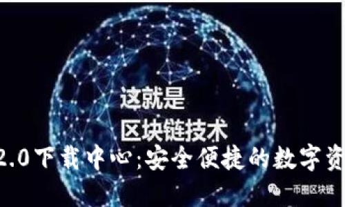 :imToken 2.0下载中心：安全便捷的数字资产管理工具