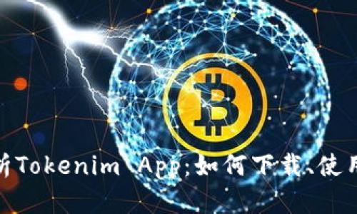 全面解析Tokenim App：如何下载、使用与体验