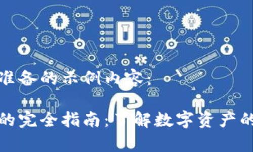 以下是我为您准备的示例内容：

加密货币钱包的完全指南：了解数字资产的不同储存方式