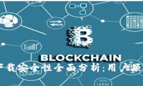 OK钱包下载安全性全面分析：用户须知的真相