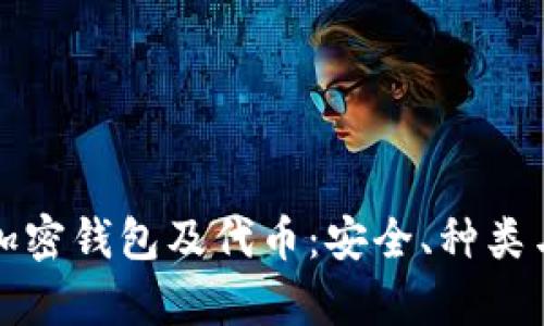 全面解析加密钱包及代币：安全、种类与应用前景