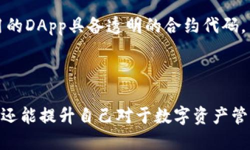   如何防止imtoken授权扫码导致资产被盗？ / 
 guanjianci imtoken, 安全, 资产保护, 二维码扫描 /guanjianci 

## 引言

随着区块链技术的不断发展，越来越多的用户开始使用数字钱包来管理他们的加密资产。imToken是一个广受欢迎的以太坊和ERC20代币钱包，它支持多种钱包功能和去中心化应用（DApp）。然而，用户在使用imToken进行二维码授权扫描时，可能面临资产被盗的风险。在这篇文章中，我们将探讨imToken授权扫码被转走的原因，以及如何保护自己的资产。

## imToken的基本功能

imToken不仅仅是一个钱包，它还有很多功能，例如去中心化交易所（DEX）、代币交换、DApp浏览等。用户可以轻松管理自己的各种数字资产，同时参与到去中心化金融（DeFi）的生态系统中。不过，随着功能的增加，用户面临的安全风险也随之上升。

## imToken授权扫码的风险

在使用imToken时，用户可以通过扫描二维码进行授权，来与某些DApp或者服务进行交互。然而，这种操作一旦操控不当，可能会导致用户的私钥或助记词泄露，从而导致资产被盗。很多不法分子会设计一些看似正常的链接或二维码，诱骗用户进行授权，最终盗走用户的资产。

### 为什么会出现资产被盗的问题？

#### 1. 不明来源的二维码

用户在扫描二维码时，有时并不会注意二维码的来源。很多时候，这些二维码看似正常，但实际上是被恶意篡改的。当用户扫描这些二维码后，会被引导至假冒网站进行授权，进而导致资产的转移。

#### 2. 钓鱼网站

钓鱼攻击是一种常见的网络攻击形式。攻击者会伪装成合法网站，诱导用户输入私钥或助记词。一旦用户输入这些信息，攻击者便可以轻易盗取他们的资产。用户如果不小心授权了这些网站或DApp，资产被盗的几率急剧增加。

#### 3. 社交工程

社交工程是攻击者利用心理操控用户，从而让用户主动泄露信息的一种手法。攻击者可能通过电子邮件、社交媒体或在线聊天等方式联系用户，诱导他们进行某种操作。在imToken的情境中，攻击者可能会假装是客服，要求用户进行二维码授权，以获得访问权限。

## 如何保护自己在imToken上的资产？

### 1. 审慎选择授权的DApp

用户在选择DApp时，必须审慎考量其合法性。应优先选择知名、信誉良好的DApp进行授权。在访问DApp时，确保其官网或相关链接是官方提供的，而不是通过第三方途径获取的。

### 2. 使用官方渠道获取二维码

若需要授权，请尽可能地从imToken的官方渠道获取二维码。任何第三方生成的二维码都可能存在风险。使用官方二维码可以大大降低遭遇钓鱼或恶意链接的可能性。

### 3. 定期更改密码和助记词

定期更改imToken账户的密码和助记词，并确保助记词保存在安全的地方，最好是离线存储。不要将助记词分享给任何人，包括所谓的客服。

### 4. 开启双重认证

虽然imToken本身不支持双重认证，但用户可以将其和其他安全措施结合使用，例如使用硬件钱包进行交互操作，或者采用其他身份验证工具来保障资产安全。

## 相关问题与解答

### 问题一：如何识别钓鱼网站？

识别钓鱼网站的技巧
识别钓鱼网站的关键在于细致观察网站的细节，例如URL的准确性、网站的设计、证书的有效性等。首先，始终确认URL是否是官网地址，避免输入敏感信息。其次，检查网站的SSL证书，确保其有效性。钓鱼网站通常没有有效的SSL证书，这会在地址栏中显示出警示标志。此外，网站内容的专业性也可以作为一种判别标准，低质量的设计或语言错误往往是钓鱼网站的标志。

用户还可以通过搜索引擎查找该DApp或服务的用户评论，看看其他人的评价与经验，甄别其合法性。此外，使用网络安全工具或浏览器扩展也能有效检测网站的安全性。尽量避免在通过社交媒体或不明链接进入的网站输入任何个人信息。

### 问题二：如果扫描了恶意二维码该怎么办？

应对扫描恶意二维码的措施
如果用户不幸扫描了恶意二维码，首先要保持冷静，立即采取安全措施。登录imToken账户，检查资产是否安全。如果发现资金被转走，要及时冻结账户并联系imToken客服进行进一步的保护措施。

此外，如果用户在扫描二维码后输入了个人信息，建议尽快更改相关密码以及助记词，并启用更高的安全措施。在网络上应对这种情况应警惕，用户需立即检查与该账户相关的所有在线服务，确保没有其他账户受到影响。在未来的使用过程中，应加强警惕，关注网络安全信息及教育。

### 问题三：如何确保助记词不泄露？

保护助记词的最佳实践
保护助记词的方法有很多，中国用户通常采用纸质备份和秘而不宣的方式。首先，最好将助记词写在纸上，并将其保存在一个安全的地方，如保险箱或其他无法轻易被他人找到的地方。避免在任何电子设备上记录助记词，尤其是智能手机和电脑，因为这些设备易受黑客攻击。

此外，不要与任何人分享助记词，甚至是所谓的官方支持团队。若真的需要进行远程协助，务必通过安全渠道进行交流，并确保已进行身份验证。想要加强保护的用户还可以考虑使用硬件钱包。不仅可以存储助记词设置，还有更高的安全性，避免在互联网上暴露敏感信息。

### 问题四：有哪些安全的DApp可以使用？

推荐的安全DApp
许多DApp在区块链社区中享有良好的声誉，通过用户评价和使用反馈被验证为安全。比如Uniswap、Aave、Compound等知名DeFi平台，都是经过社区认可的。在访问这些DApp时，优先确保使用官方网站链接，以避免被钓鱼网站欺骗。

用户可以通过区块链社区的论坛、社交媒体群组或专门的评价网站来了解DApp的使用推荐和反馈。尽量选择社区反馈良好，且有高用户活跃度的DApp。此外，确保所使用的DApp具备透明的合约代码，用户能自主查看并审核相关的安全性。

## 结论

在使用imToken钱包时，用户需要高度重视安全性，特别是在进行授权扫码操作时，尽量避免潜在的风险。通过本文中的建议和技巧，用户不仅可以保护自己的资产安全，还能提升自己对于数字资产管理的认知。希望每位用户都能安全、便捷地享受区块链技术带来的便利。